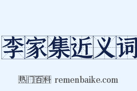李家集近义词是什么意思的图片
